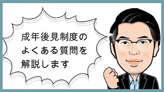 【成年後見制度】よくある質問を司法書士が解説します！