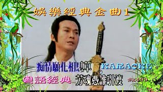 KARAOKE粵語流行曲精選金曲之娛樂經典金曲1 (有人聲及歌詞字幕) Cantonese Pops with Lyrics Subtitle-Various Artists