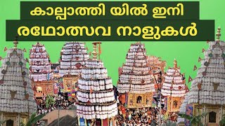 കല്പാത്തി യിൽ ഇനി രഥോത്സവ നാളുകൾ #kalpathi #radholsavam #palakkad