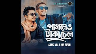 পাগলেও টাকা চেনে (SAMZ VAI \u0026 MR RIZAN) SK FARHAN MUSIC #pleasesubscribe #gulabisharara #samzvai