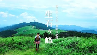 【森を歩こう #11】絶景の生石ヶ峰へ登山とキャンプ。車でも登山でも楽しめる大絶景を。