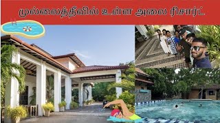 முல்லைத்தீவில் உள்ள அலை ரிசார்ட் | MalarLife #srilanka #alairesort #mullaitivu