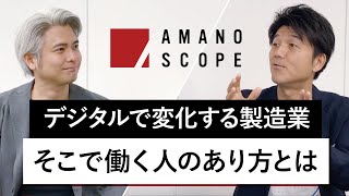 【製造業のDX推進】デジタルで変化する製造業、そこで働く人のあり方とは【IoTNews代表 小泉耕二× Team Cross FA 天野眞也】