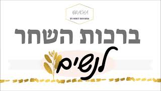 ברכות השחר לאישה - מפי נירית שוישה