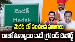 మెదక్ లో సంచలన ఫలితాలు రాబోతున్నాయి ఇదే గ్రౌండ్ రిపోర్ట్ MEDAK GROUND REPORT #telangana #medak ||