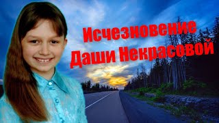 Исчезновение Даши Некрасовой