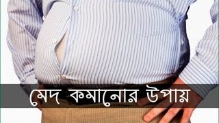 এক সপ্তাহেই কমিয়ে ফেলুন বিব্রতকর মেদভুড়ি