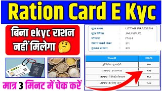 🤔 राशन बिना Kyc के अब नहीं मिलेगा || अभी चेक करें Kyc Apne Ration कार्ड का