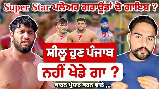 ਸ਼ੀਲੂ ਹੁਣ ਨਹੀਂ ਖੇਡੇਗਾ ਪੰਜਾਬ ? Shilu Bahu Akbar , Kabaddi Live Today , Jaggu, Mlk Today , Live kabbadi