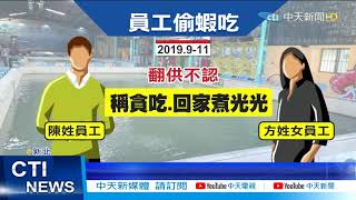 【每日必看】客訴釣嘸蝦! 釣蝦場老闆一查:員工2個月吃掉185斤@中天新聞CtiNews 20210330