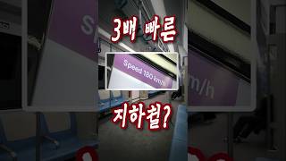 「3배 빠른 지하철」 GTX는 얼마나 빠를까?