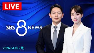 휴전 첫날 이스라엘 레바논 폭격에 1천여 명 사상…호르무즈 재봉쇄 外 - SBS 8뉴스 | 4/9(목요일)
