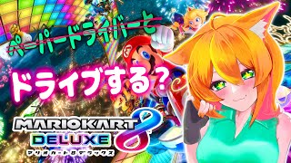 【初めての参加型】初心者のまったり深夜ドライブ【マリオカート8DX】