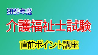 2020年度　介護福祉士試験直前対策