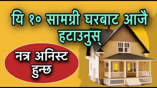 यि १० सामग्री घरबाट आजै हटाउनुस /vastu Tips