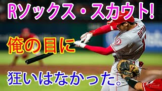 【海外の反応】【大谷翔平】MLB大谷翔平に敵球団幹部が語った評価に感動の嵐…レッドソックス・スカウトのアラード・ベアードが大谷獲得への６年間の交渉秘話を告白