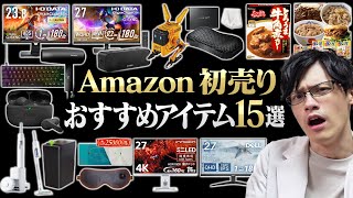 Amazonの初売りセールが安い！ガチでおすすめ商品15選を紹介します