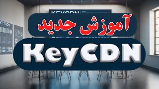 آموزش صحیح استفاده از keycdn در v2ray