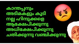 കാന്തപ്പനും അടിമകളും കൂടി ഹിന്ദുക്കളെ ആക്ഷേപിക്കുന്നു അധിക്ഷേപിക്കുന്നു ചതിക്കുന്നു വഞ്ചിക്കുന്നു😡🙄