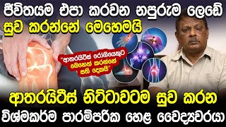 ආතරයිටීස් නිට්ටාවටම සුව කරන විශ්මකර්ම පාරම්පරික හෙළ වෛද්‍යවරයා | Mahinda Ekanayake | Hela Rahas