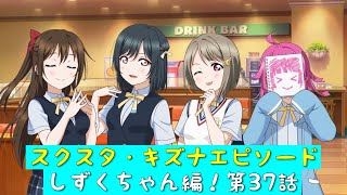 「スクスタ」スクスタストーリー・キズナエピソード・しずくちゃん編！第37話・お淑やかなお嬢様「虹ヶ咲学園スクールアイドル同好会」