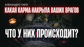 ОГО КАКАЯ💥КАРМА НАКРЫЛА ВАШИХ ВРАГОВ⚡️ЧТО У НИХ ПРОИСХОДИТ❓ Расклад Таро #гадание #таро