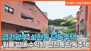 NO. 887번 신현리단독주택 유니페스타  넓은 건축면적과 1층 임대수익형 단독주택~!  [신현리전원주택][신현리단독주택][경기광주전원주택][유니페스타]