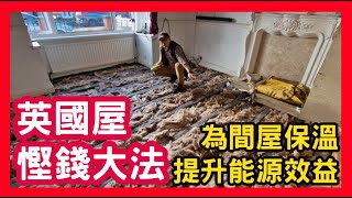 英國屋 慳錢大法 提升能源效益 為間屋保溫