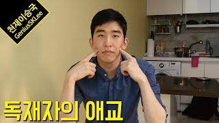 감히 독재자에게 애교를 보여달라고...? 댓글놀이 7탄 [이승국쇼]