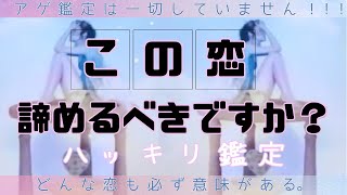 【激辛注意】あの人を諦めた方がいいですか？本当に諦めたい方向けです。大逆転選択肢もあります。本当のお二人を見つめてください💫諦めるべき？タロットオラクルで教えます。