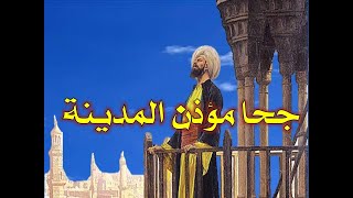 جحا مؤذن المدينة