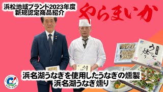 【2023年度やらまいかブランド】浜名湖うなぎを使用したうなぎの燻製  浜名湖うなぎ燻り  株式会社彩和様【新規認定品紹介】