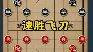 象棋速胜宝典：野路子飞刀的取胜之道