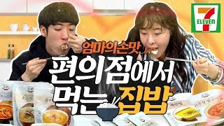 [편한남매] 편의점에서도 엄마의 손맛을 느낄 수 있다!! 소반정식! 그래서 지택이가 주혜를 속여보는데... 과연..?!