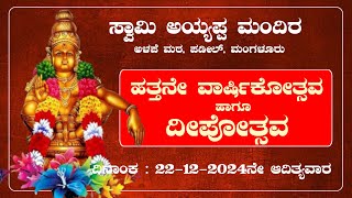 𝐋𝐈𝐕𝐄 - ಸ್ವಾಮಿ ಅಯ್ಯಪ್ಪ ಮಂದಿರ | ಅಳಪೆ ಮಠ, ಪಡೀಲ್ | ಹತ್ತನೇ ವಾರ್ಷಿಕೋತ್ಸವ ಹಾಗೂ ದೀಪೋತ್ಸವ