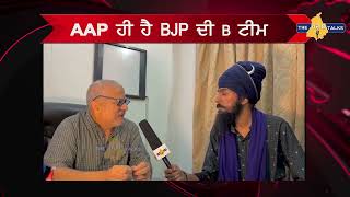 AAP ਹੀ ਹੈ BJP ਦੀ B ਟੀਮ: ਡਾਕਟਰ ਗਾਂਧੀ ਨੇ ਖੋਲ੍ਹੇ ਰਾਜ #thepunjabtalks #punjab #politics