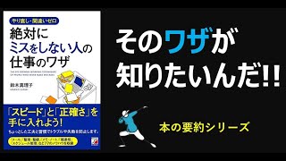 【本の要約シリーズ】やり直し・間違いゼロ　絶対にミスをしない人の仕事のワザ