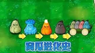 Pvz：窝瓜进化史，最终进化窝瓜小队？