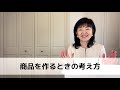 商品を作る時の考え方 女性起業家 女性経営コンサルタント辻朋子