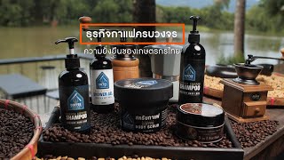 เพื่อนคู่คิด ตอน ธุรกิจกาแฟครบวงจร ความยั่งยืนของเกษตรกรไทย