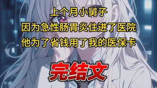 【柳如烟合集】（完结文）上个月小舅子因为急性肠胃炎住进了医院，他为了省钱用了我的医保卡 #一口气看完 #爽文 #小说 #完结文 #柳如煙 #小说推荐 #小说推文