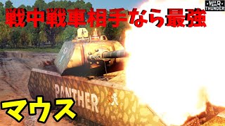 ★War Thunder★ドイツ超重戦車 マウス【ゆっくり実況】