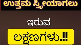 ಉತ್ತಮ   ಮಹಿಳೆಯರ ಗುಣಗಳು./useful information.