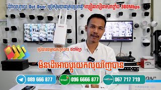 WiFi​ Outdoor ប្រើស៊ីម សេវាខ្លាំងណាស់ ប្រើបានដល់៨០m មិនដើរប្តូរលុយវិញបាន