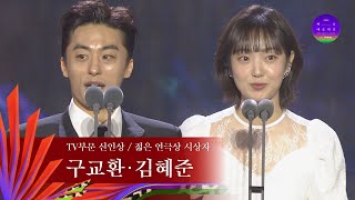 [59회 백상] TV부문 신인 연기상 / 연극부문 젊은연극상 시상자 - 구교환\u0026김혜준 | JTBC 230428 방송