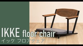 【1分動画】おすすめ家具紹介 #079【チェア】イッケ フロアチェア