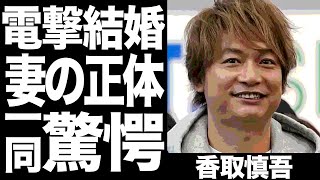 香取慎吾が結婚発表した相手の正体、職業がヤバい…！SMAP時代の女性遍歴に一同驚愕！！