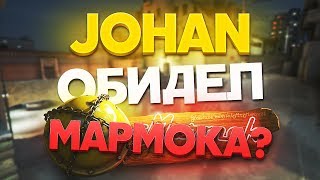 ДЖОХАН ОБИДЕЛ МАРМОКА - MONTAGE (feat. Johan)