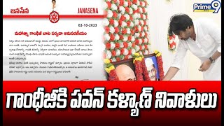 మహాత్మా గాంధీజీ  బాట సర్వదా అనుసరణీయం : పవన్ కళ్యాణ్ | Mahatma Gandhi | Pawan Kalyan | Prime9 News