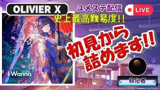 【ユメステ配信】史上最高難易度楽曲 I Wanna (OLIVIER X？) 初見から詰めます！！【スマホ勢】